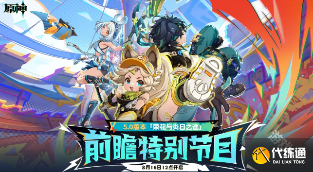 原神5.0什么时候上线