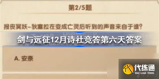 剑与远征12月诗社竞答第六天答案怎么选剑与远征12月诗社竞答第六天答案分享