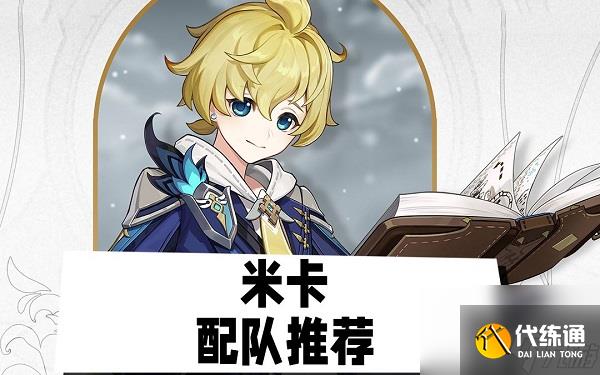 原神米卡怎么配队 原神米卡配队方案一览