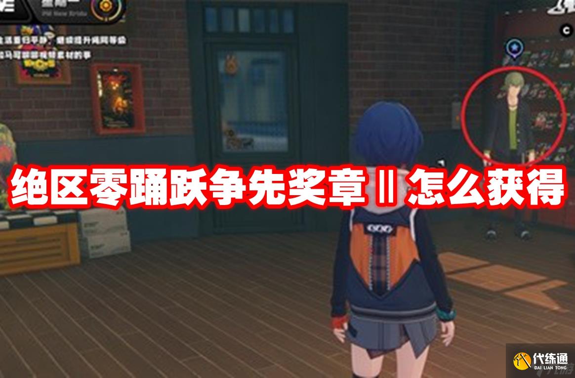 绝区零踊跃争先奖章Ⅱ怎么获得