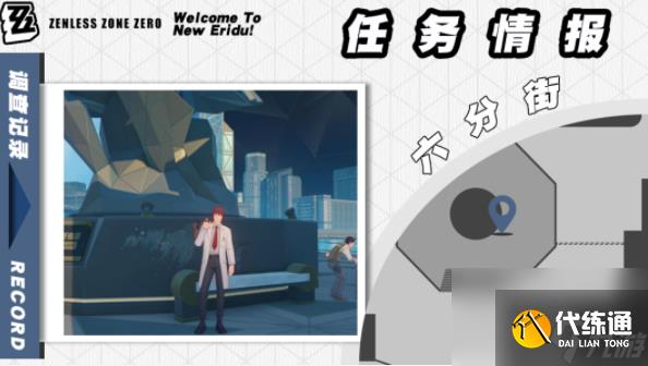 《绝区零》芭莱魅影其一任务怎么做
