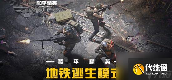 和平精英地铁逃生红门位置怎么找 和平精英地铁逃生红门位置攻略介绍