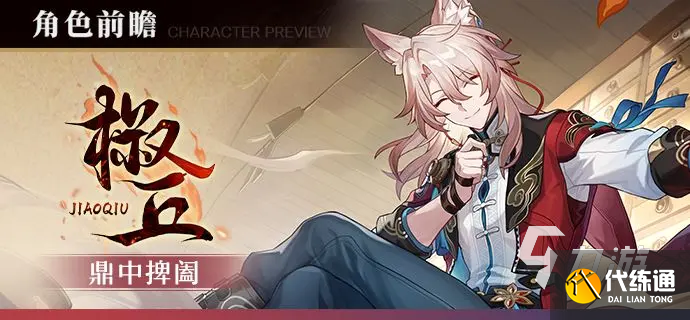 崩坏星穹铁道椒丘技能怎么样 崩坏星穹铁道椒丘技能强度介绍