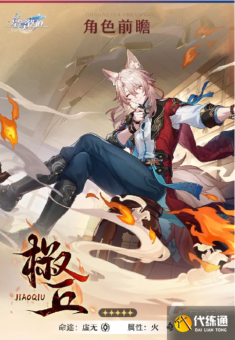 崩坏星穹铁道椒丘技能怎么样 崩坏星穹铁道椒丘技能强度介绍