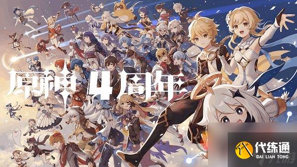 原神四周年庆有什么福利 原神四周年庆活动介绍