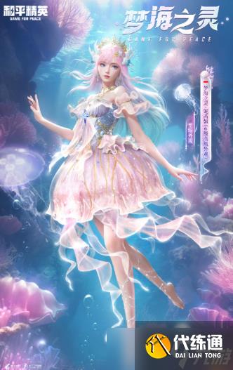 和平精英梦海之灵妮芮妲上线时间