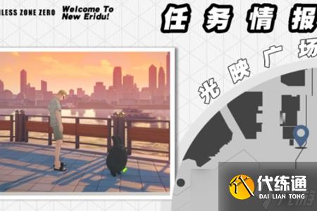 绝区零雨夜中的情圣任务怎么做