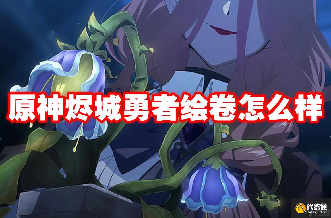 原神烬城勇者绘卷怎么样