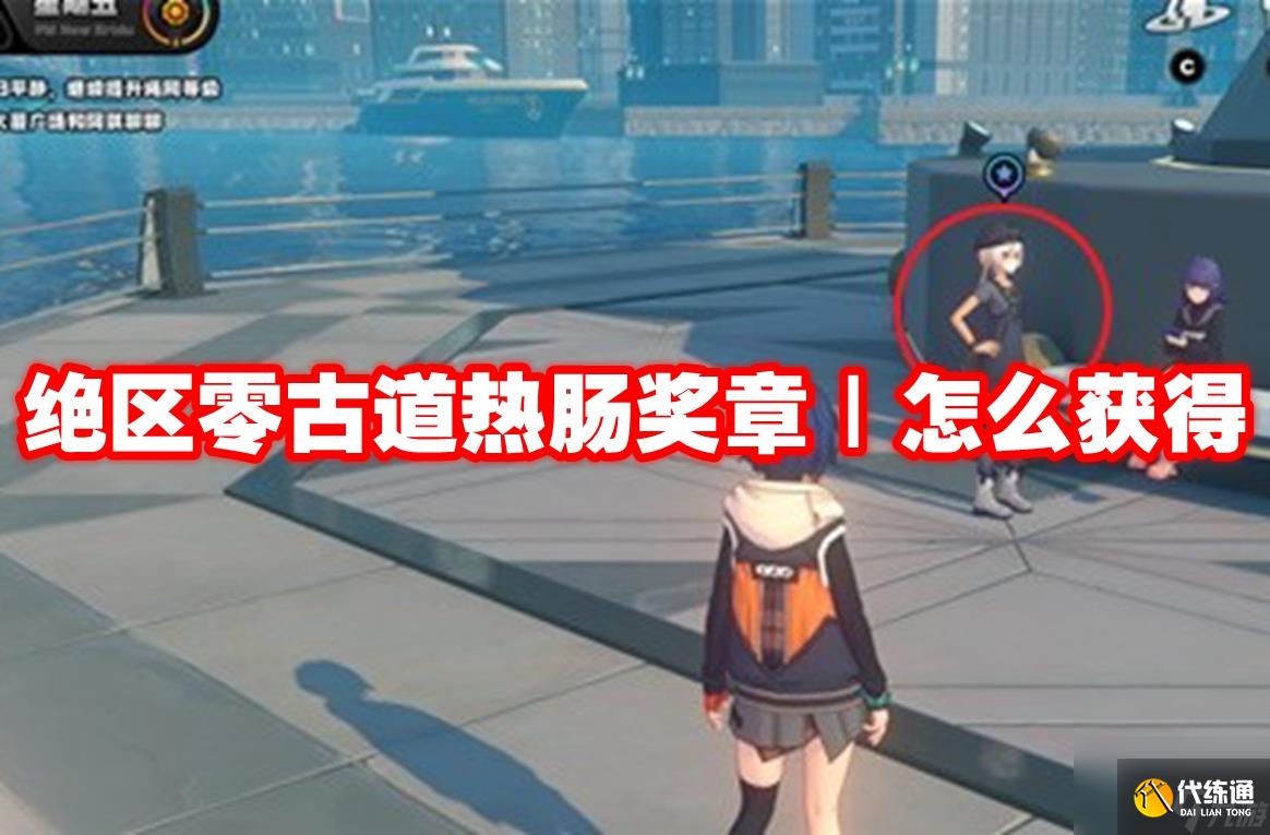 绝区零古道热肠奖章Ⅰ怎么获得