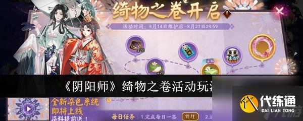 阴阳师绮物之卷活动怎么玩 阴阳师绮物之卷活动玩法介绍