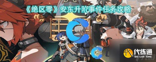 《绝区零》安东升阶事件任务攻略