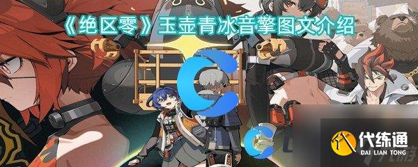 《绝区零》玉壶青冰音擎图文介绍
