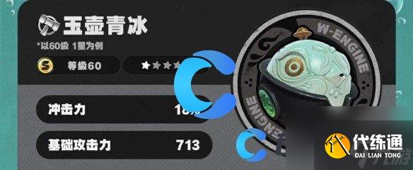 《绝区零》玉壶青冰音擎图文介绍