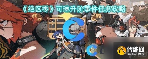 《绝区零》可琳升阶事件任务攻略