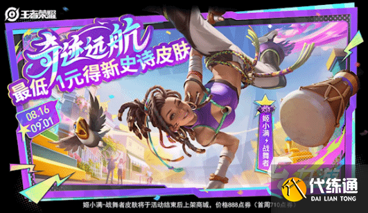 王者荣耀姬小满战舞者皮肤怎么样 王者荣耀姬小满战舞者皮肤介绍