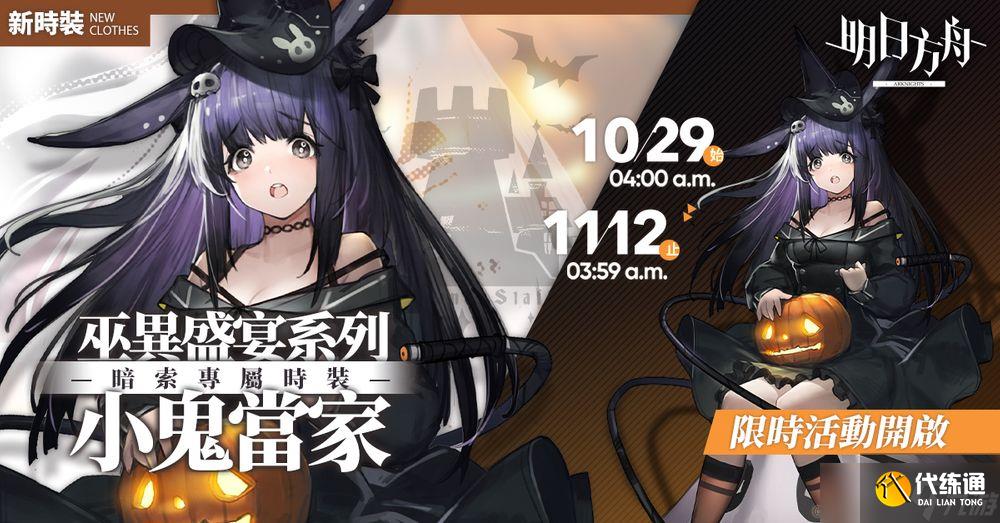 《明日方舟》金秋限时活动登场推出「巫异盛宴」系列时装等内容