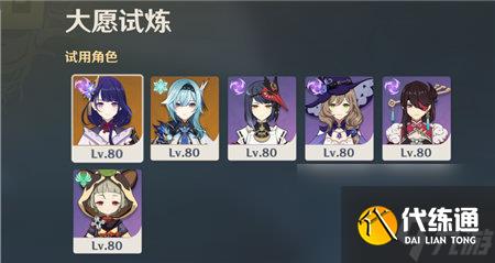 原神手游中大愿试炼活动阵容搭配推荐