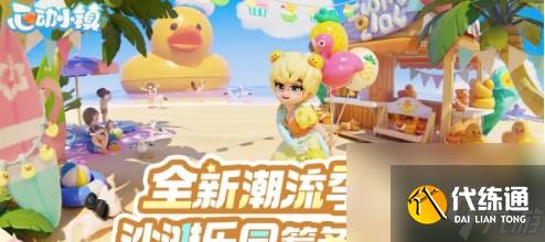 心动小镇潮流季啥时候开启