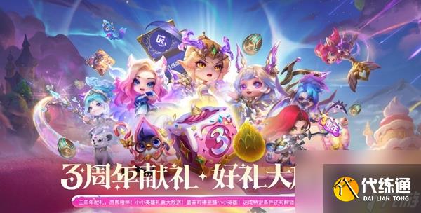 金铲铲之战三周年活动什么时候开始