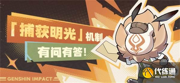 原神捕获明光机制是什么 原神5.0捕获明光机制详解