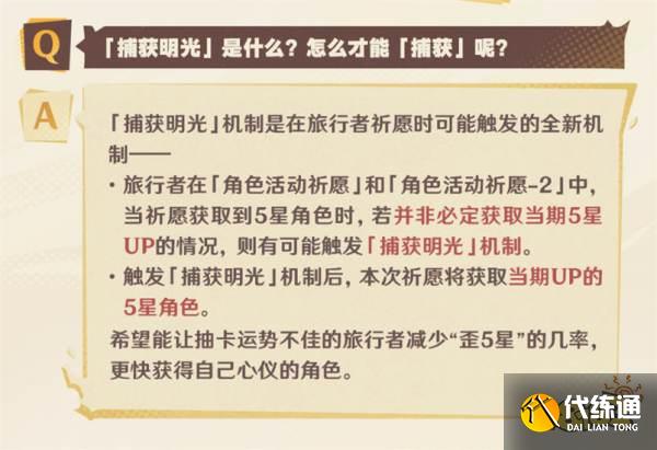 原神捕获明光机制是什么 原神5.0捕获明光机制详解