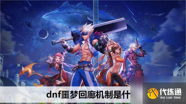 dnf噩梦回廊机制是什么