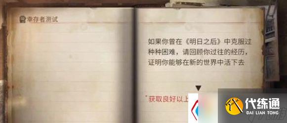 明日之后幸存者测试答案是什么-幸存者测试答案分享