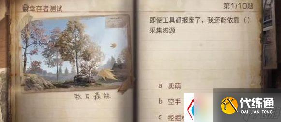 明日之后幸存者测试答案是什么-幸存者测试答案分享