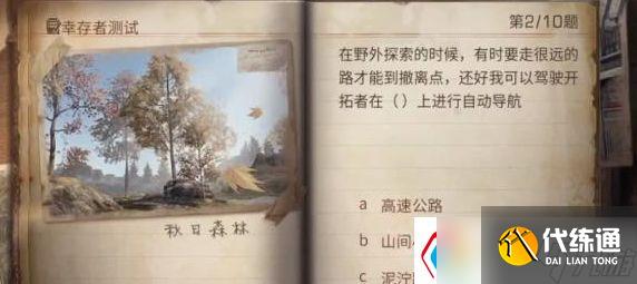 明日之后幸存者测试答案是什么-幸存者测试答案分享