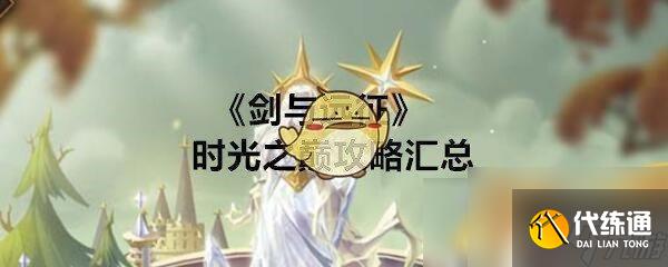 剑与远征怎么过古墓迷踪 《剑与远征》古墓迷踪怎么打攻略