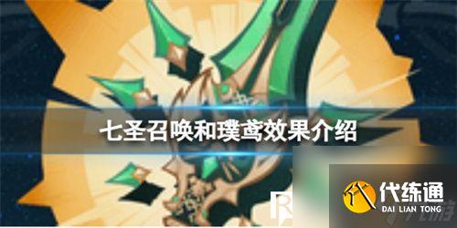 原神七圣召唤和璞鸢怎么样-七圣召唤和璞鸢效果介绍