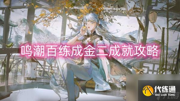 鸣潮百练成金二成就攻略
