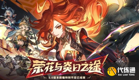 原神5.0前瞻兑换码