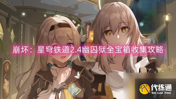 崩坏:星穹铁道2.4幽囚狱全宝箱收集攻略