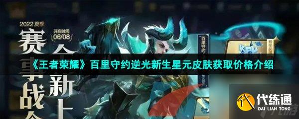 王者荣耀百里守约逆光新生星元皮肤获取价格介绍