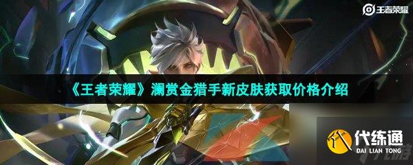 王者荣耀澜赏金猎手新皮肤获取价格介绍