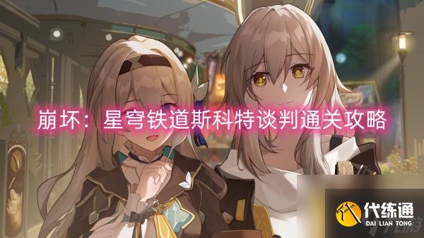 崩坏：星穹铁道斯科特谈判通关攻略