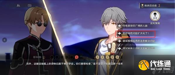 崩坏：星穹铁道斯科特谈判通关攻略