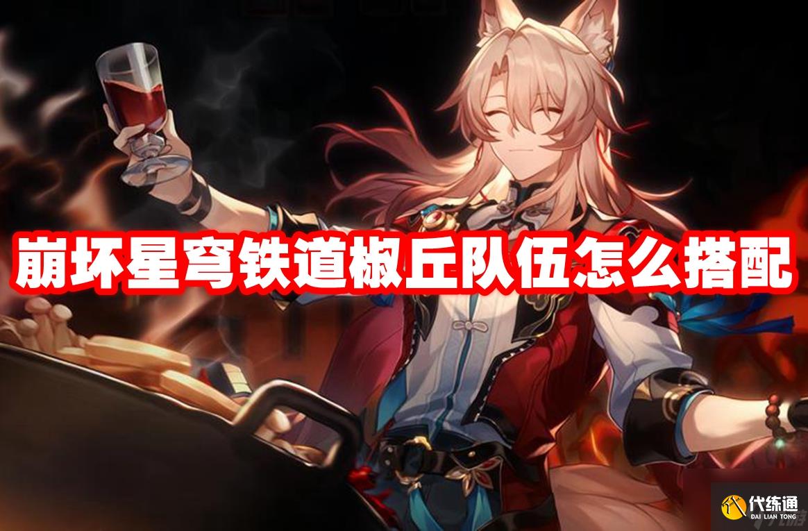 崩坏星穹铁道椒丘队伍怎么搭配