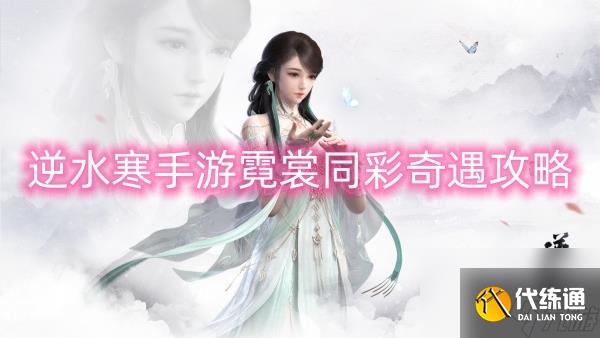 逆水寒手游霓裳同彩奇遇攻略