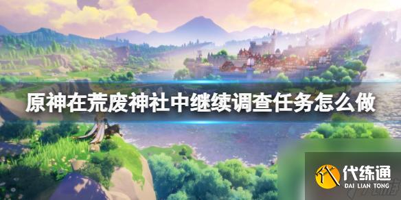 原神荒废神社六个人影位置 原神荒废神社调查任务攻略