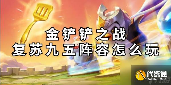 金铲铲之战复苏九五阵容怎么玩