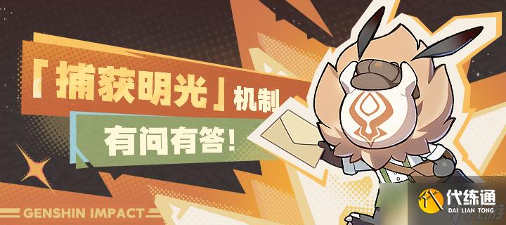 原神捕获明光新机制玩法详情