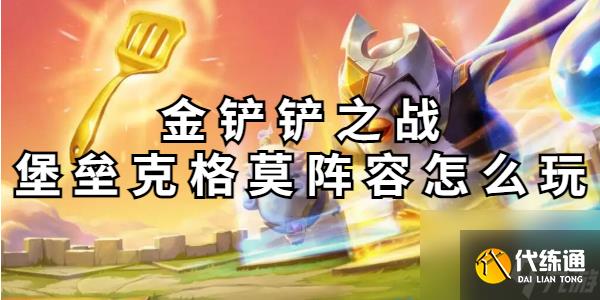 金铲铲之战堡垒克格莫阵容怎么玩