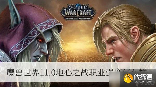 魔兽世界11.0地心之战职业强度怎么样