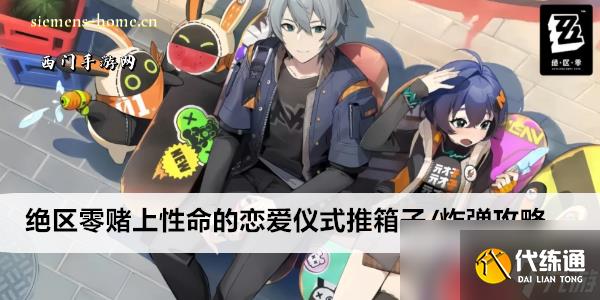 绝区零赌上性命的恋爱仪式推箱子/炸弹攻略