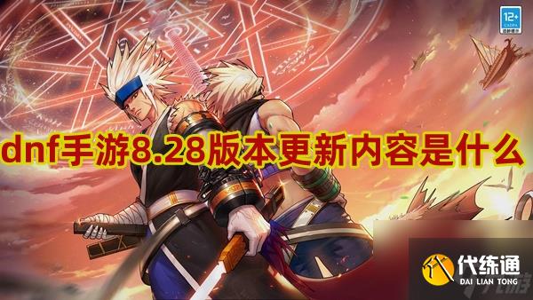 dnf手游8.28版本更新内容大全