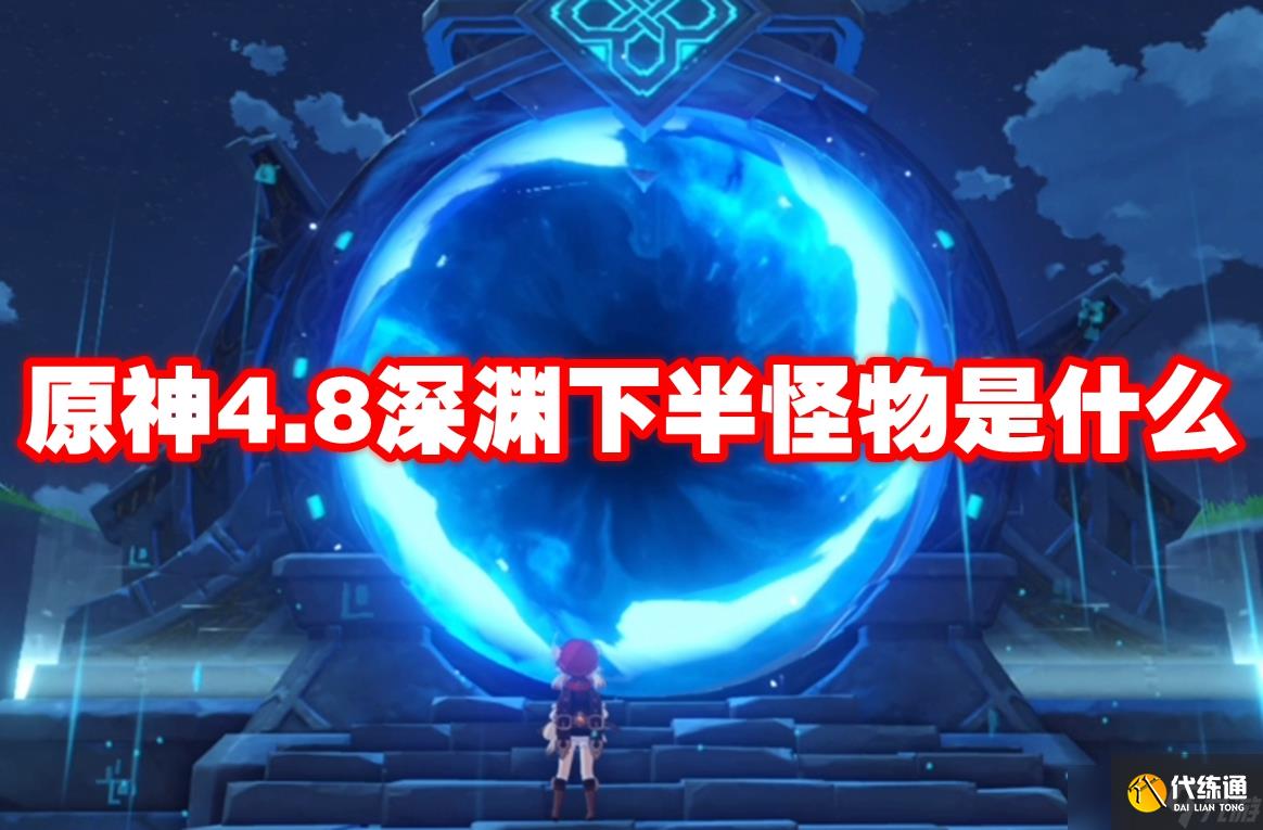 原神4.8深渊下半怪物是什么