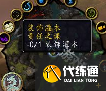 魔兽世界责任之课灌木点不了怎么办