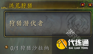 魔兽世界正式服洪荒狩猎怎么开